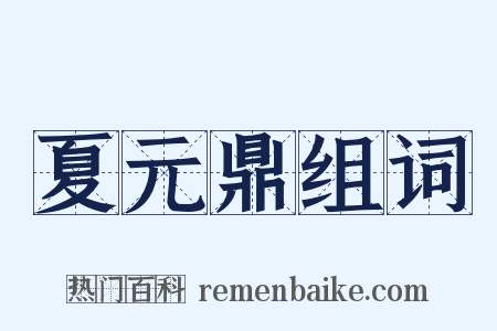 夏元鼎组词是什么意思的图片